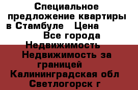 Специальное предложение квартиры в Стамбуле › Цена ­ 45 000 - Все города Недвижимость » Недвижимость за границей   . Калининградская обл.,Светлогорск г.